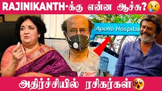 திடீரென நள்ளிரவில் மருத்துவமனையில் அனுமதிக்கப்பட்ட ரஜினிகாந்த் | Rajini | Hospital | Viral | Apollo