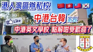 【新城電台｜劉婉芬＋沈永年｜博覽大灣區】港人灣區辦私校｜中港台韓家長｜點解咁受歡迎？｜中港英文學校