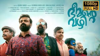 ഭീമൻ്റെ വഴി 2021 new malayalam full movie 2024| കുഞ്ചാക്കോ ബോബൻ| ചെമ്പൻ വിനോദ്