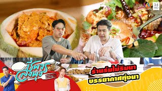 ร้านร่มไม้ริมนา พุทธมณฑลสาย 5 บรรยากาศติดทุ่งนา | ชีพจรลงพุง