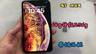 xs max内存不够用，64g升级256g大内存，照片视频随意存！