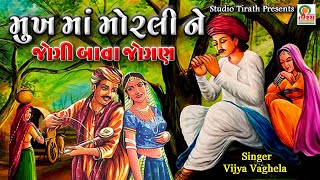 Mukh Ma Morali || Jogi Bava Jogan || Vijya Vaghela || New Lokgeet