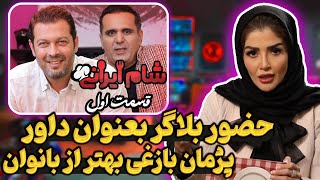 بررسی برنامه شام ایرانی قسمت 1 فصل 2 / حضور بلاگر اینستاگرام بعنوان داور درشب پژمان بازغی