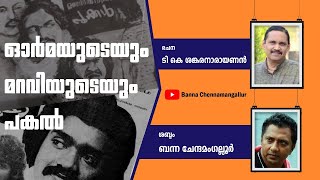 Ormayudeyum Maraviyudeyum Pakal | T K Shankaranarayanan | Malayalam Stories | Banna Chennamangallur