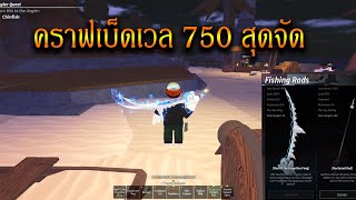 คราฟเบ็ดเวล 750 สุดในรุ่น #risitoxd #roblox #รีวิว