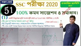 সমপাদ্য ব্যবহারিক জ্যামিতি  (EX-7),SSC পরীক্ষায় গনিতের 100% কমনের নিশ্চয়তায় (সাজেশন Q-51)