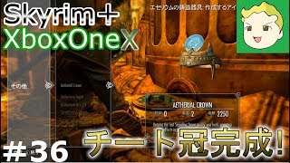 #36【XboxOneX】ゆっくりスカイリム・シャウトの旅【MOD】