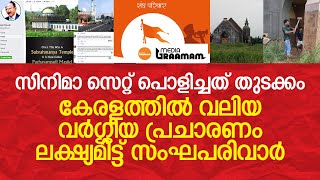 സിനിമാ സെറ്റ് പൊളിച്ചത് തുടക്കം, കേരളത്തില്‍ വലിയ വര്‍ഗ്ഗീയ പ്രചാരണം ലക്ഷ്യമിട്ട് സംഘപരിവാര്‍