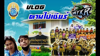 Vlog EP.00- ตามไปเชียร์ ทีมฟุตซอล โรงเรียนวัดยุคลราษฎร์สามัคคี