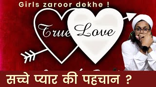 सच्चा प्यार कैसे पहचानें | True Love ki Pehchan | Mufti A M Qasmi