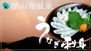 舘山寺温泉で鰻の刺身を食べる【浜名湖グランドホテルさざなみ館】2020年10月