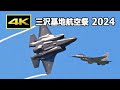 [4K] 日米親善 航空自衛隊 F-35A × アメリカ空軍 F-16 機動飛行 - 三沢基地航空祭 2024（9月8日） / Misawa Air Base Air Show 2024