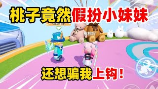 元梦之星：桃子竟然假扮小妹妹，还想骗我上分！