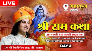 #live - श्री राम कथा || महाकुंभ मेला, प्रयागराज || 28 जनवरी से 05 फरवरी  2025 || चतुर्थ दिवस