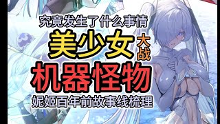 【胜利女神：妮姬NIKKE】一口气看完主线百年前背景故事【屑芙蒂】