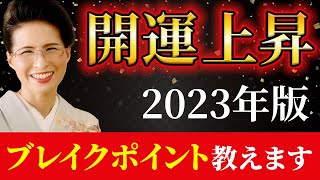 【必見】2023年人生が激変するための、12個の開運ポイント。あなたの開運上昇ブレイクポイントをチェックしましょう！