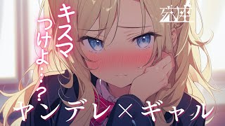 【ヤンデレ/ギャル】あなたをオタク呼びするメンヘラギャル彼女はもっと深く繋がりたいようですCV殊座