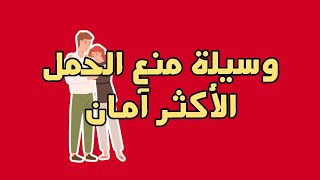 أكثر وسيلة منع حمل فعالة ولا تسبب آثار جانبية على المرأة وتمنع الحمل 100%