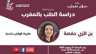 برنامج « سوّل لمجرّب »: كل ما يخص دراسة الطب بالمغرب