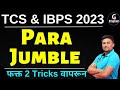 Para Jumble Tricks | TCS & IBPS English | तलाठी | ZP | वनरक्षक | WRD | Ganesh Raut | Gayatri Academy