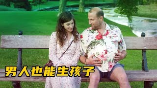 奇幻片：新任上帝是个女人，随心改造世界，竟让男人生孩子