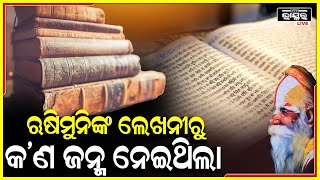 ଋଷି ମୁନି ମାନଙ୍କର ଲେଖନି ମୁନରେ ଜନ୍ମ ନେଇଛି ଅନେକ ଗ୍ରନ୍ଥ,ଯାହା ଭାରତ ବର୍ଷରେ ତାହାର ବ୍ୟତିକ୍ରମ ଦେଖିବାକୁ ମିଳିଛି