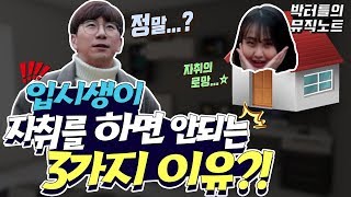 [박터틀] 자취의 로망을 깨부순다! 자취와 입시의 현실!