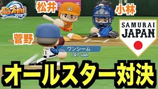 【パワプロ2018】侍ジャパン(2017WBC)vs秋三高校オールスター！スゴイ展開になりました…【栄冠ナイン 秋三高校番外編】【AKI GAME TV】