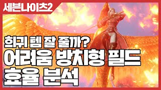 세븐나이츠2 어려움 방치형 필드 효율 분석 - 희귀 잘 줄까? [사키엘TV]