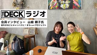 The DECKラジオ‐会員紹介「こどもたちと街を繋げるまちcamプロジェクト」山﨑頼子氏