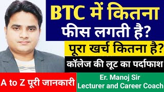 btc ki fees kitni hai | btc fee kitna hota hai | d.el.ed ki fees kitni hoti hai | btc cource fee