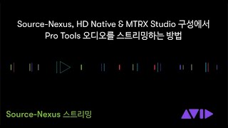 Pro Tools Tech Tip - Source Nexus 스트리밍