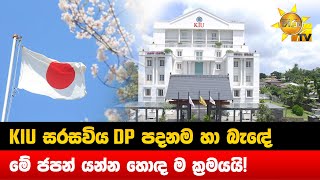 KIU සරසවිය DP පදනම හා බැඳේ - මේ ජපන් යන්න හොඳ ම ක්‍රමයයි! - Hiru News