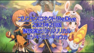 【プリコネR】リトルリリカル　全ガチャ解放演出　2021年2月版　ミソギ　ミミ　キョウカ