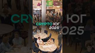 CRYPTO ЮГ 2025 / ГЕЛЕНЖИК АРЕНА 31 МАЯ-1 ИЮНЯ 2025 / ВЕДУЩИЙ - РУСЛАН ЗАХАРКИН / КРИПТОДЕПУТАТ