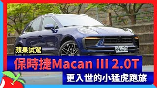 蘋果試駕｜保時捷Macan Ⅲ 2.0T　更入世的小猛虎跑旅 | 台灣新聞 Taiwan 蘋果新聞網