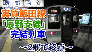 【2駅で終点】中央線支線 辰野始発岡谷行きに乗車