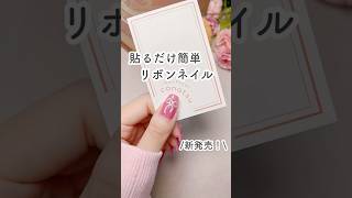 貼るだけ簡単リボンネイル🎀 #PR #セルフネイル #nails #マニキュア #shorts