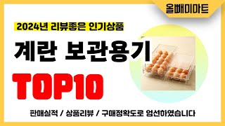 계란 보관용기 추천! 2024년 리뷰좋고 역대급 가성비 인기상품TOP10