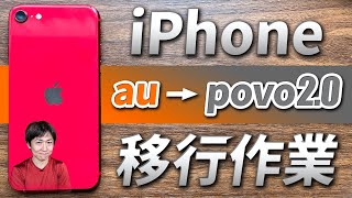 iPhoneでau(物理SIM)からpovo2.0(eSIM)へ移行する方法実演解説 auIDの登録とSIMロック解除を済ませてから移行作業に移ろう