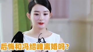 赵丽颖被调侃：后悔和冯绍峰离婚吗？不了赵丽颖的回答，惊呆众人