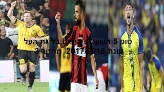 טופ 5 ● השערים היפים בליגת העל עונת 2017/2018 ● מחזור 4