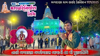 હાલો બગદાણા બજરંગદાસ બાપાની 48 મી પુણ્યતિથિ | લાઇટિંગ ડેકોરેશન | Bagdana | Bagdana | Shobha yatra