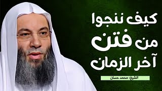 سبل النجاة من فتن آخر الزمان | الشيخ: محمد حسان