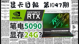 显卡日报10月8日｜笔电RTX5090显存容量24G？ #电脑 #数码 #DIY #显卡 #cpu #NVIDIA #AMD