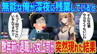 【2ch馴れ初め】　無能な俺が深夜に残業していると→数年前に退職した女上司が突然現れた結果...　【ゆっくり】