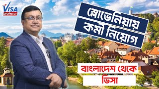 স্লোভেনিয়ায় কাজের ভিসায় যাবেন যেভাবে? | Slovenia Work Visa | Visa Professor