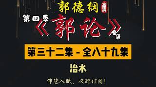 郭德纲｜单口相声｜整场闲白｜第四季【郭论】第 32 集（全 89 集）｜治水｜糟糕！大水冲了龙王庙！｜半小时助眠