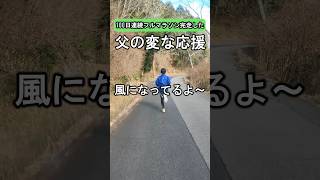 【父の変な応援】中1陸上部1500mベスト4分34秒、100日連続フルマラソンを完走した父のウザい応援#中学陸上部 #中学陸上 #中学一年 #1500m #マラソン #ランニング #親子ラン