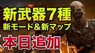 【COD:WW2】ついに新武器7種本日追加！新モード＆新マップも新たに追加！